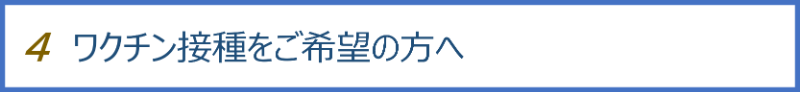 ワクチン接種をご希望の方へ