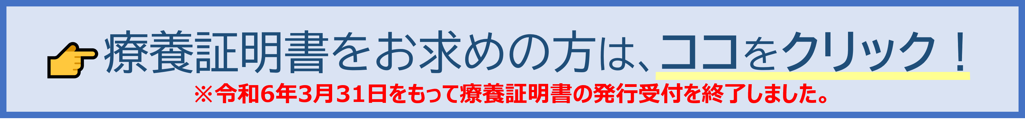 療養証明書について詳しくはこちら→