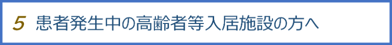 患者発生中の高齢者等入居施設の方へ