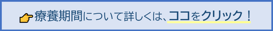 療養期間について詳しくはこちら→