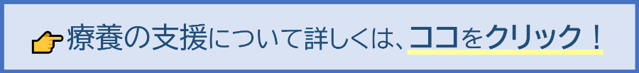 療養の支援について詳しくはこちら→