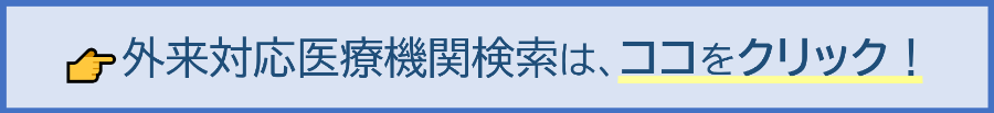 外来対応医療機関について詳しくはこちら→