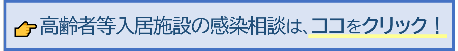 高齢者等入居施設における感染拡大防止相談について詳しくはこちら→