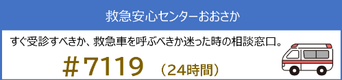 救急安心センターおおさか