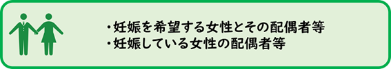 妊娠を希望する女性等