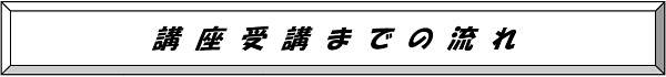 講座受講までの流れ