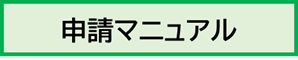 申請マニュアル