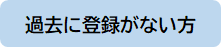 過去登録有り