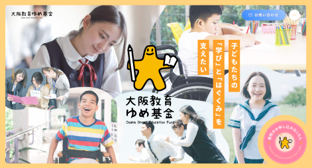 大阪教育ゆめ基金のウェブサイトイメージ