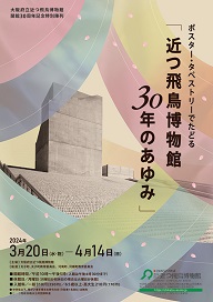 ポスター・タペストリーでたどる「近つ飛鳥博物館30年のあゆみ」チラシ