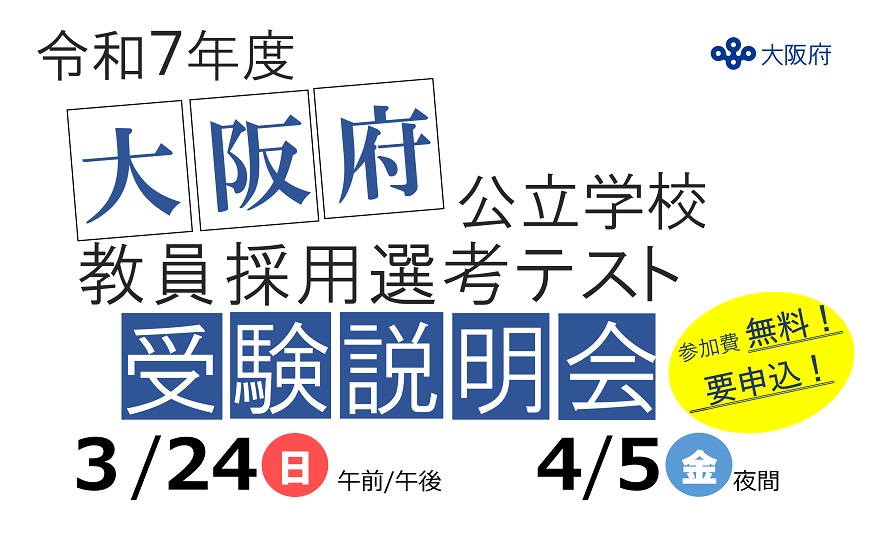 大阪府公立学校教員採用選考テスト受験説明会案内画像