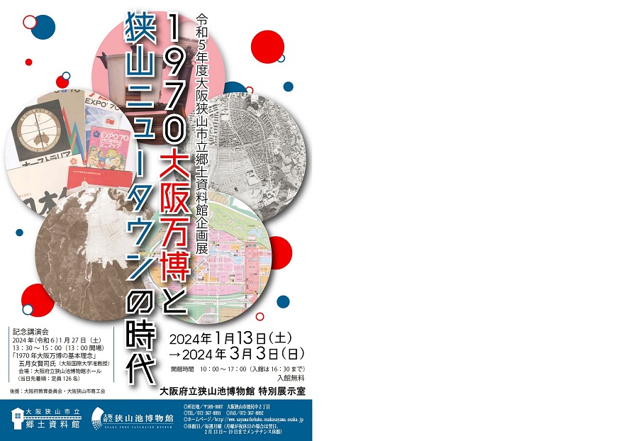 1970大阪万博と狭山ニュータウンの時代チラシ