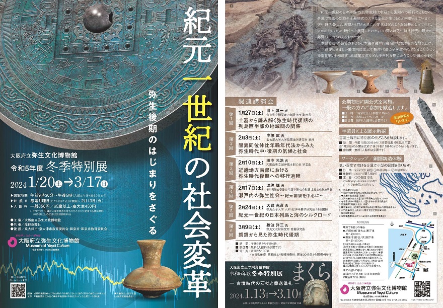 弥生文化博物館令和5年度冬季企画展チラシ