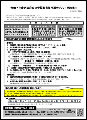 令和7年度大阪府公立学校教員採用選考テスト　受験案内