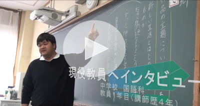 現職教員へのインタビュー動画　中学校　国語