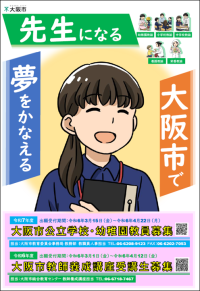 大阪市公立学校・幼稚園教員採用選考テスト