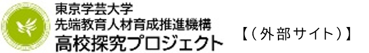 高校探求プロジェクト（外部サイト）