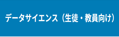 データサイエンス（生徒・教員向け）