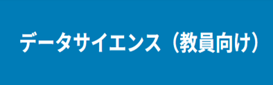 データサイエンス（教員向け）