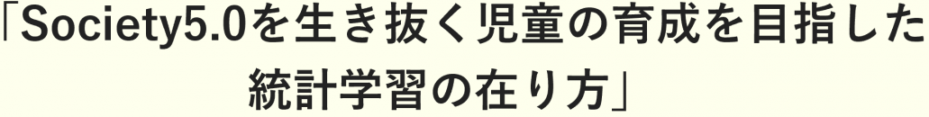 Society5.0を生き抜く児童の育成を目指した統計学習の在り方