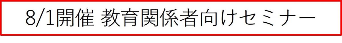 8月1日開催教育関係者向けセミナー