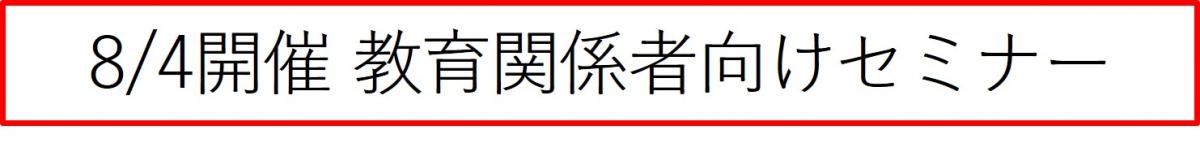 8月4日開催教育関係者向けセミナー