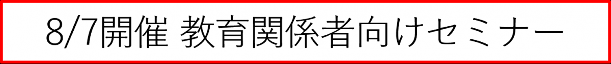 8月7日開催教育関係者向けセミナー