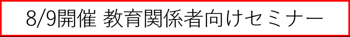 8月9日開催教育関係者向けセミナー