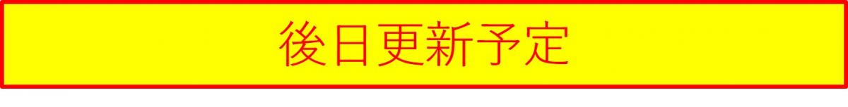 後日更新予定
