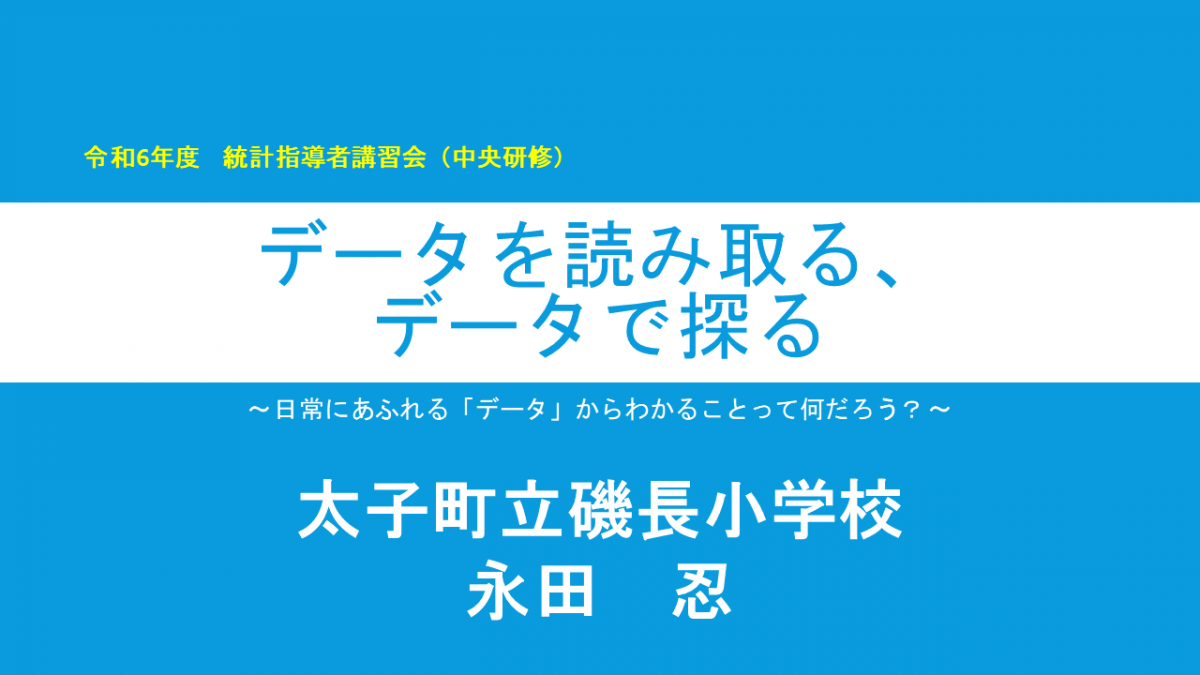 データを読み取る、データで探る