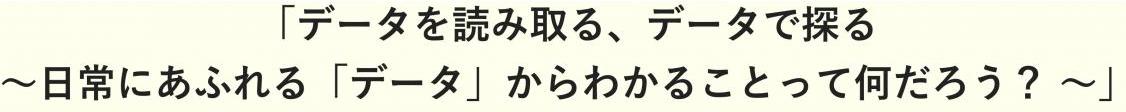 データを読み取る、データで探る