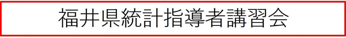 福井県統計指導者講習会