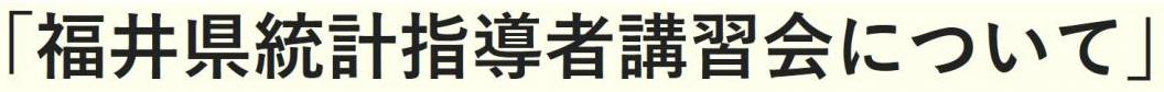  福井県統計指導者講習会について