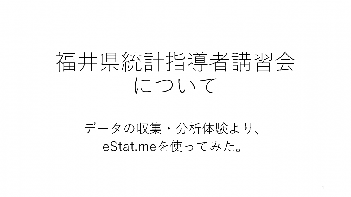 福井県統計指導者講習会について