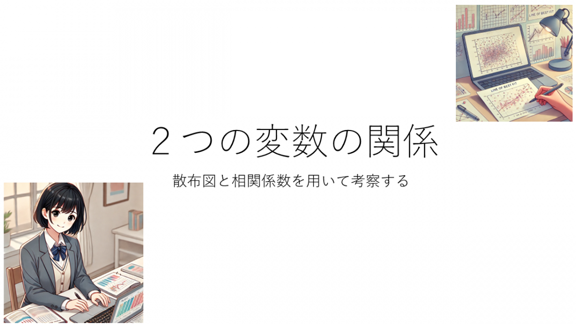 2つの変数の関係　散布図と相関係数を用いて考察する