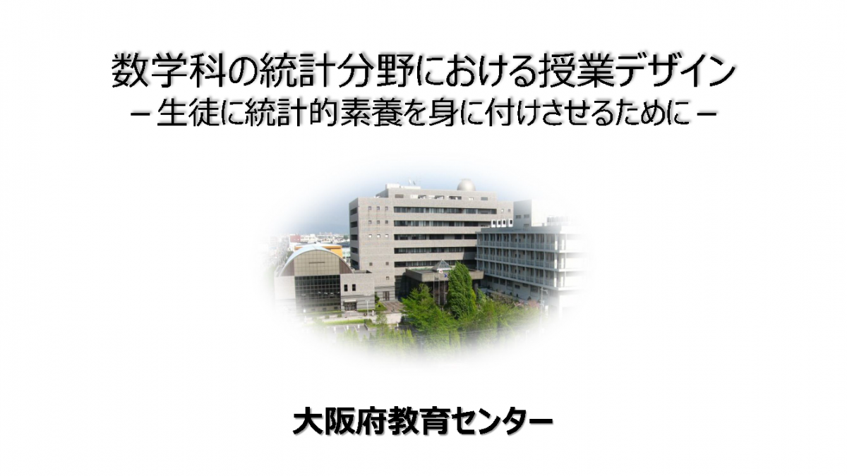 数学科の統計分野における授業デザイン　生徒に統計的素養を身に付けさせるために