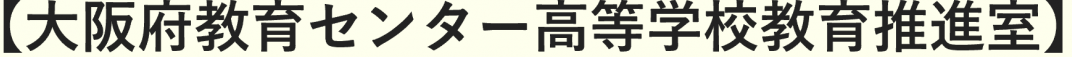 大阪府教育センター高等学校教育推進室