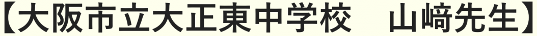 大阪市立大正東中学校山崎先生