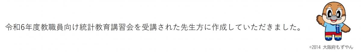 令和6年度教職員向け統計教育講習会を受講された先生方に作成いただきました。