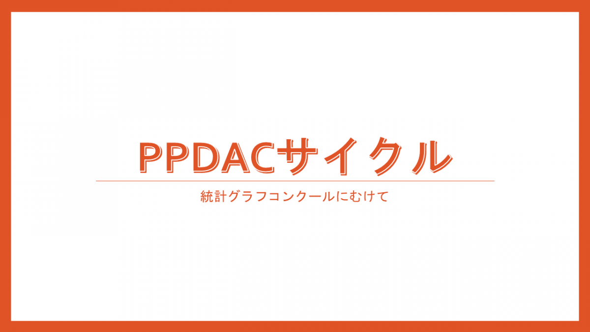 PPDACサイクル　統計グラフコンクールに向けて