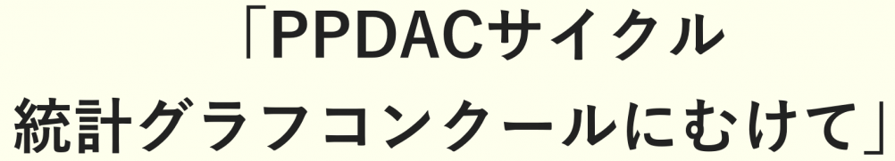 PPDACサイクル 統計グラフコンクールに向けて