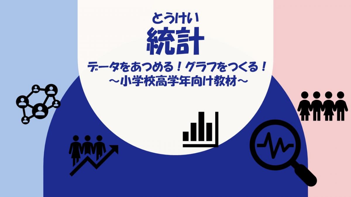 統計データをあつめる！グラフをつくる！