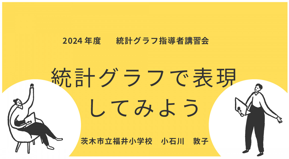 統計グラフで表現してみよう