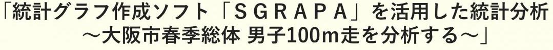 統計グラフ作成ソフト「SGRAPA」を活用した統計分析