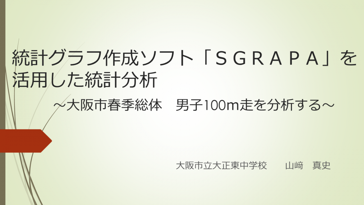 統計グラフ作成ソフト「SGRAPA」を活用した統計分析