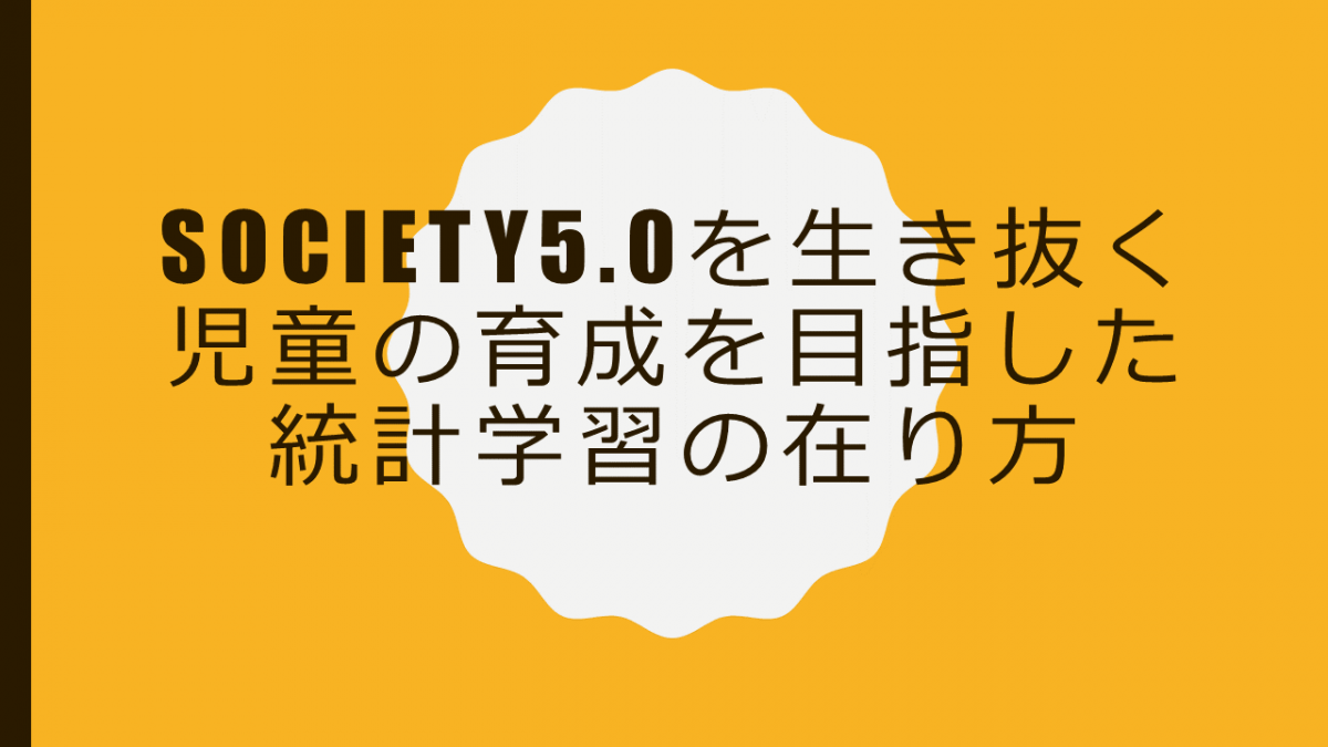 Society5.0を生き抜く児童の育成を目指した統計学習の在り方