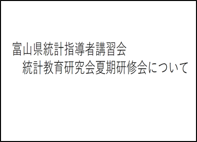 富山県統計指導者講習会