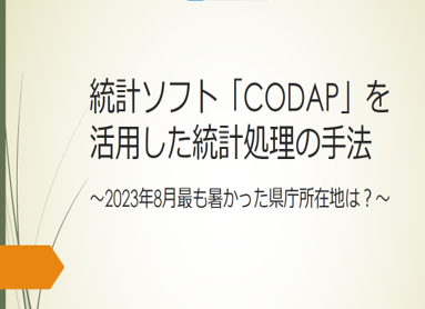 統計ソフト「CODAP」を利用した統計処理の手法