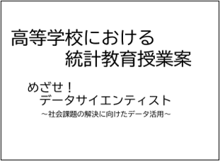 高等学校における統計教育授業案