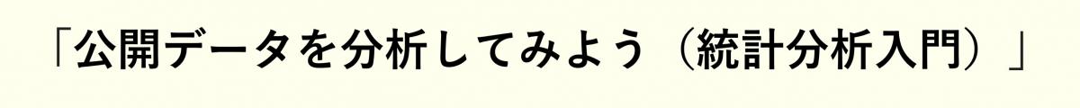 公開データを分析してみよう